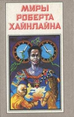 Роберт Хайнлайн - Свободное владение Фарнхэма. Пасынки Вселенной - Читать | Читать онлайн | Читаемые книги читать онлайн бесплатно | booksread-online.com