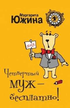Маргарита Южина - Четвертый муж – бесплатно! - Читать 📖 Читать онлайн 👀 Читаемые книги читать онлайн бесплатно 🔥 booksread-online.com