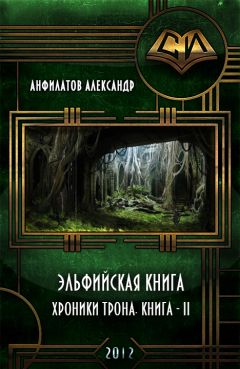 Александр Анфилатов - Эльфийская книга - Читать 📖 Читать онлайн 👀 Читаемые книги читать онлайн бесплатно 🔥 booksread-online.com