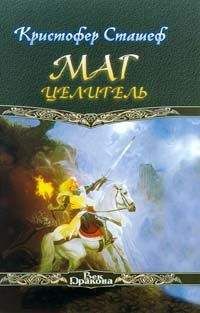 Кристофер Сташеф - Маг-целитель - Читать 📖 Читать онлайн 👀 Читаемые книги читать онлайн бесплатно 🔥 booksread-online.com