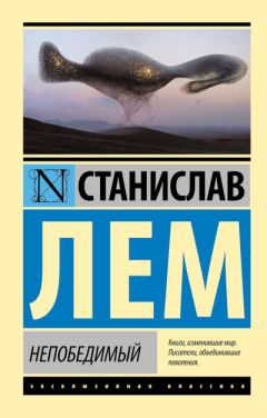 Станислав Лем - Непобедимый - Читать 📖 Читать онлайн 👀 Читаемые книги читать онлайн бесплатно 🔥 booksread-online.com