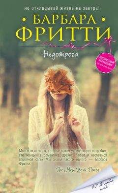 Барбара Фритти - Недотрога - Читать 📖 Читать онлайн 👀 Читаемые книги читать онлайн бесплатно 🔥 booksread-online.com