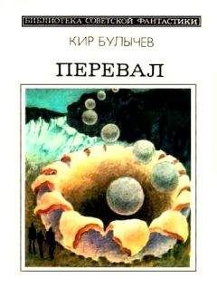 Кир Булычев - Перевал (сборник) - Читать | Читать онлайн | Читаемые книги читать онлайн бесплатно | booksread-online.com