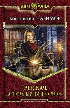 Константин Назимов - Артефакты истинных магов - Читать 📖 Читать онлайн 👀 Читаемые книги читать онлайн бесплатно 🔥 booksread-online.com