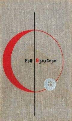 Рэй Брэдбери - Библиотека современной фантастики. Том 3. Рэй Брэдбери - Читать | Читать онлайн | Читаемые книги читать онлайн бесплатно | booksread-online.com