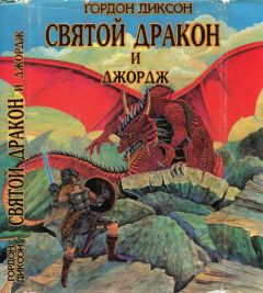 Гордон Диксон - Святой дракон и Джордж. Никто, кроме человека - Читать 📖 Читать онлайн 👀 Читаемые книги читать онлайн бесплатно 🔥 booksread-online.com
