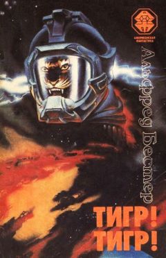 Альфред Бестер - Тигр! Тигр! - Читать | Читать онлайн | Читаемые книги читать онлайн бесплатно | booksread-online.com