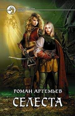 Роман Артемьев - Селеста (=Ростки мёртвого мира) - Читать 📖 Читать онлайн 👀 Читаемые книги читать онлайн бесплатно 🔥 booksread-online.com