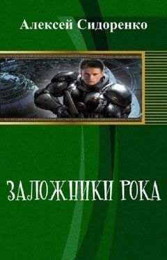 Алексей Сидоренко - Заложники рока (СИ) - Читать 📖 Читать онлайн 👀 Читаемые книги читать онлайн бесплатно 🔥 booksread-online.com