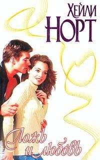 Хейли Норт - Ложь и любовь - Читать 📖 Читать онлайн 👀 Читаемые книги читать онлайн бесплатно 🔥 booksread-online.com