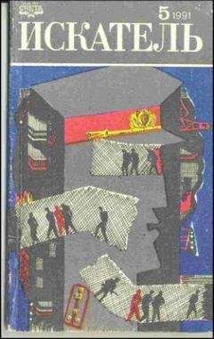 Данил Корецкий - Искатель. 1991. Выпуск №5 - Читать 📖 Читать онлайн 👀 Читаемые книги читать онлайн бесплатно 🔥 booksread-online.com
