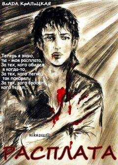Влада Крапицкая - Расплата - Читать 📖 Читать онлайн 👀 Читаемые книги читать онлайн бесплатно 🔥 booksread-online.com