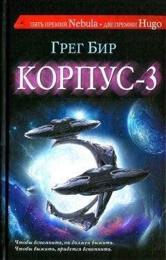 Грег Бир - Корпус-3 - Читать 📖 Читать онлайн 👀 Читаемые книги читать онлайн бесплатно 🔥 booksread-online.com
