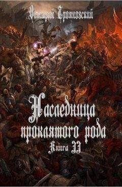 Дмитрий Трояновский - Наследница проклятого рода Книга II - Читать | Читать онлайн | Читаемые книги читать онлайн бесплатно | booksread-online.com