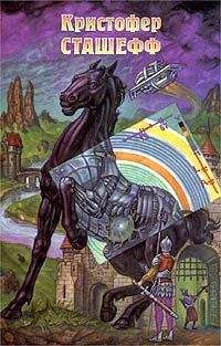 Кристофер Сташеф - Напарник чародея - Читать 📖 Читать онлайн 👀 Читаемые книги читать онлайн бесплатно 🔥 booksread-online.com