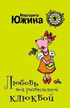 Маргарита Южина - Любовь под развесистой клюквой - Читать 📖 Читать онлайн 👀 Читаемые книги читать онлайн бесплатно 🔥 booksread-online.com