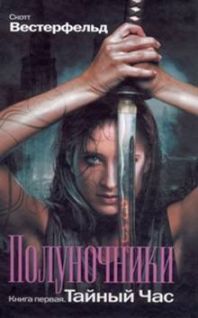 Скотт Вестерфельд - Тайный час - Читать 📖 Читать онлайн 👀 Читаемые книги читать онлайн бесплатно 🔥 booksread-online.com