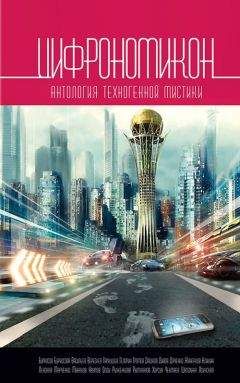 Андрей Марченко - Цифрономикон (сборник) - Читать 📖 Читать онлайн 👀 Читаемые книги читать онлайн бесплатно 🔥 booksread-online.com