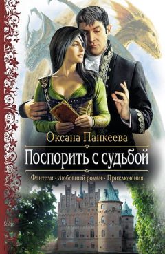 Оксана Панкеева - Поспорить с судьбой - Читать 📖 Читать онлайн 👀 Читаемые книги читать онлайн бесплатно 🔥 booksread-online.com