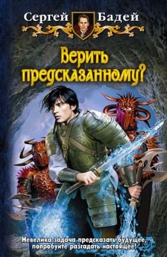 Сергей Бадей - Верить предсказанному? - Читать 📖 Читать онлайн 👀 Читаемые книги читать онлайн бесплатно 🔥 booksread-online.com