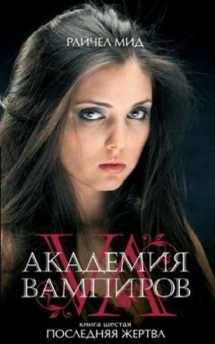 Райчел Мид - Последняя жертва - Читать 📖 Читать онлайн 👀 Читаемые книги читать онлайн бесплатно 🔥 booksread-online.com