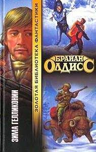 Брайан Олдисс - Зима Геликонии - Читать 📖 Читать онлайн 👀 Читаемые книги читать онлайн бесплатно 🔥 booksread-online.com
