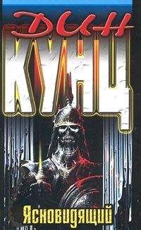 Дин Кунц - Ясновидящий - Читать 📖 Читать онлайн 👀 Читаемые книги читать онлайн бесплатно 🔥 booksread-online.com