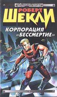 Роберт Шекли - Корпорация «Бессмертие» (сборник) - Читать | Читать онлайн | Читаемые книги читать онлайн бесплатно | booksread-online.com