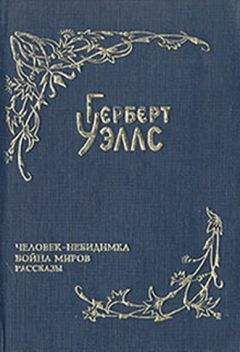 Герберт Уэллс - Война миров (пер. Магур) - Читать 📖 Читать онлайн 👀 Читаемые книги читать онлайн бесплатно 🔥 booksread-online.com