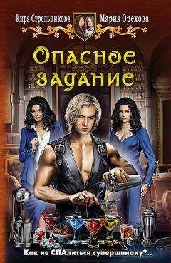 Мария Орехова - Опасное задание - Читать Читать онлайн Читаемые книги читать онлайн бесплатно booksread-online.com