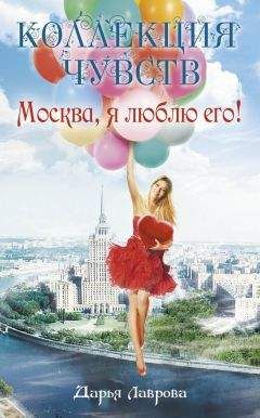 Дарья Лаврова - Москва, я люблю его! - Читать 📖 Читать онлайн 👀 Читаемые книги читать онлайн бесплатно 🔥 booksread-online.com
