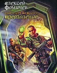 Алексей Фомичев - Спаситель по найму: Преодоление - Читать 📖 Читать онлайн 👀 Читаемые книги читать онлайн бесплатно 🔥 booksread-online.com