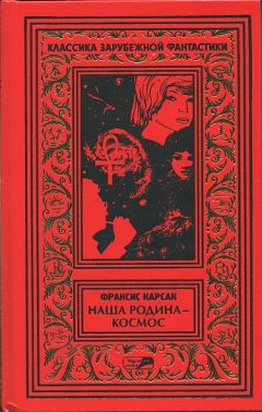 Франсис Карсак - На бесплодной планете. Наша родина — космос. Романы. Рассказы. - Читать 📖 Читать онлайн 👀 Читаемые книги читать онлайн бесплатно 🔥 booksread-online.com