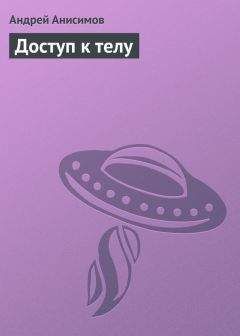Андрей Анисимов - Доступ к телу - Читать 📖 Читать онлайн 👀 Читаемые книги читать онлайн бесплатно 🔥 booksread-online.com