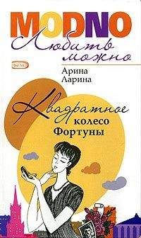 Арина Ларина - Квадратное колесо фортуны - Читать 📖 Читать онлайн 👀 Читаемые книги читать онлайн бесплатно 🔥 booksread-online.com
