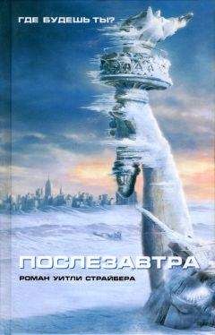 Уитли Страйбер - Послезавтра - Читать 📖 Читать онлайн 👀 Читаемые книги читать онлайн бесплатно 🔥 booksread-online.com
