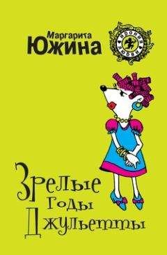 Маргарита Южина - Зрелые годы Джульетты - Читать 📖 Читать онлайн 👀 Читаемые книги читать онлайн бесплатно 🔥 booksread-online.com