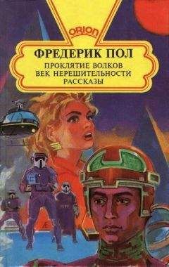 Фредерик Пол - Проклятие волков - Читать 📖 Читать онлайн 👀 Читаемые книги читать онлайн бесплатно 🔥 booksread-online.com