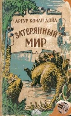 Артур Конан Дойл - Когда Земля вскрикнула (и) - Читать 📖 Читать онлайн 👀 Читаемые книги читать онлайн бесплатно 🔥 booksread-online.com