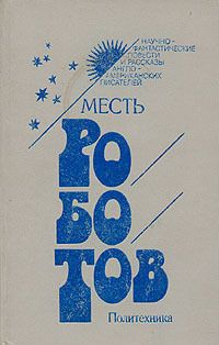 Филип Дик - Колония - Читать 📖 Читать онлайн 👀 Читаемые книги читать онлайн бесплатно 🔥 booksread-online.com