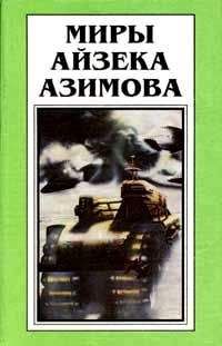 Айзек Азимов - Истинная любовь [Настоящая любовь] - Читать 📖 Читать онлайн 👀 Читаемые книги читать онлайн бесплатно 🔥 booksread-online.com