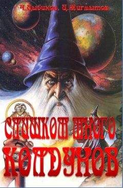Ц. Цыбиков - Слишком много колдунов - Читать Читать онлайн Читаемые книги читать онлайн бесплатно booksread-online.com