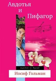 Иосиф Гольман - Авдотья и Пифагор - Читать 📖 Читать онлайн 👀 Читаемые книги читать онлайн бесплатно 🔥 booksread-online.com