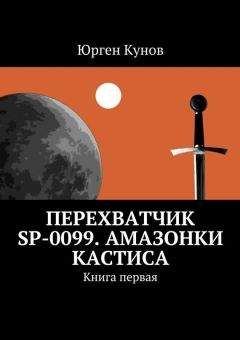 Юрген Кунов - Перехватчик SP-0099. Амазонки Кастиса. Книга первая - Читать Читать онлайн Читаемые книги читать онлайн бесплатно booksread-online.com