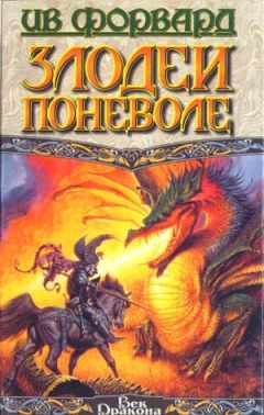 Ив Форвард - Злодеи поневоле - Читать Читать онлайн Читаемые книги читать онлайн бесплатно booksread-online.com