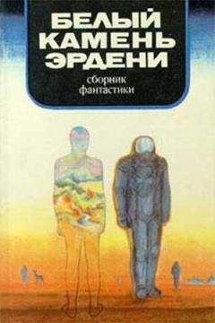 Аркадий Стругацкий - Белый камень Эрдени - Читать 📖 Читать онлайн 👀 Читаемые книги читать онлайн бесплатно 🔥 booksread-online.com