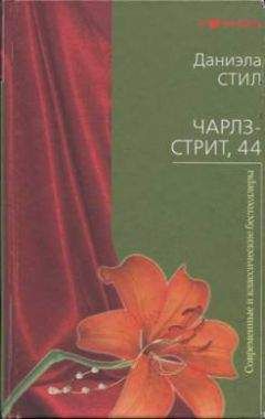 Даниэла Стил - Чарлз-стрит 44 - Читать 📖 Читать онлайн 👀 Читаемые книги читать онлайн бесплатно 🔥 booksread-online.com