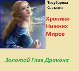 Светлана Торубарова - Золотой глаз дракона (СИ) - Читать | Читать онлайн | Читаемые книги читать онлайн бесплатно | booksread-online.com