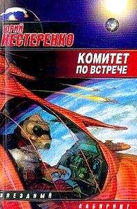 Юрий Нестеренко - Сборник "Комитет по встрече" - Читать 📖 Читать онлайн 👀 Читаемые книги читать онлайн бесплатно 🔥 booksread-online.com