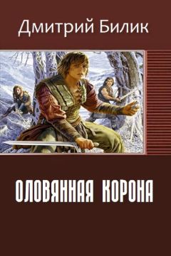 Дмитрий Билик - Оловянная корона (СИ) - Читать 📖 Читать онлайн 👀 Читаемые книги читать онлайн бесплатно 🔥 booksread-online.com